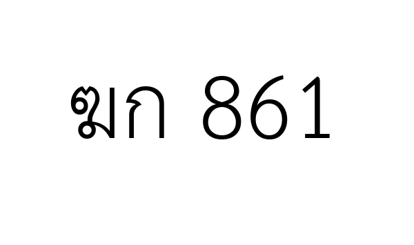 ฆก 861